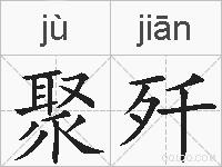 聚歼的拼音