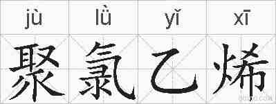 聚氯乙烯的拼音