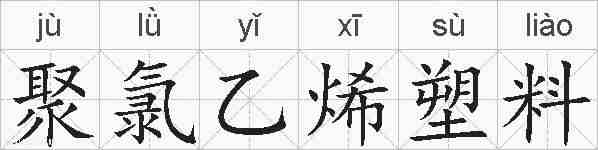 聚氯乙烯塑料的拼音