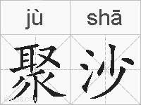 聚沙的拼音