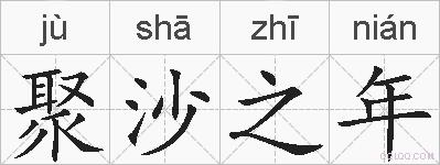 聚沙之年的拼音