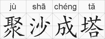 聚沙成塔的拼音