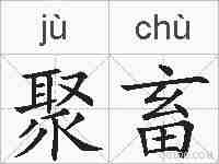聚畜的拼音