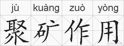 聚矿作用的拼音
