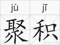 聚积的拼音