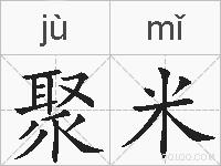 聚米的拼音