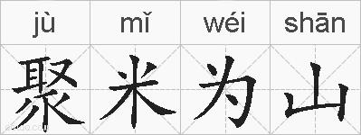 聚米为山的拼音
