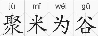 聚米为谷的拼音