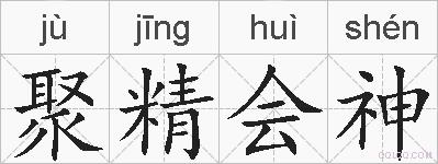 聚精会神的拼音