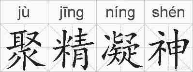 聚精凝神的拼音