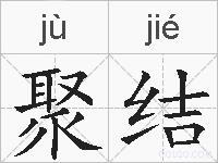 聚结的拼音