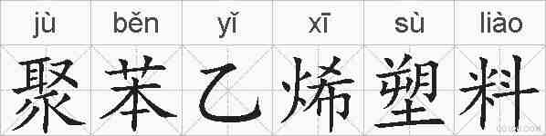 聚苯乙烯塑料的拼音