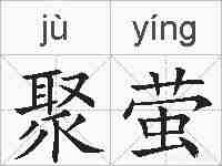 聚萤的拼音
