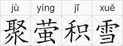 聚萤积雪的拼音