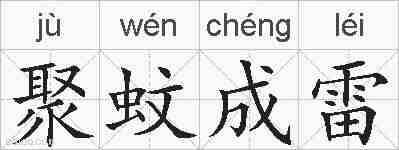 聚蚊成雷的拼音