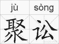 聚讼的拼音