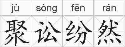 聚讼纷然的拼音