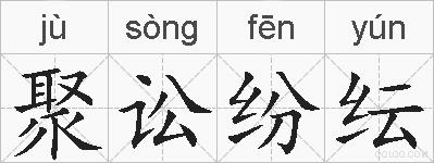 聚讼纷纭的拼音