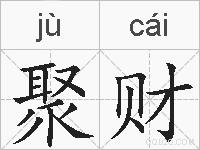 聚财的拼音