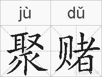 聚赌的拼音