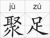 聚足的拼音