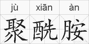聚酰胺的拼音