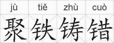 聚铁铸错的拼音