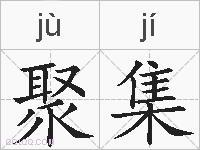 聚集的拼音