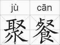 聚餐的拼音