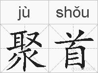聚首的拼音