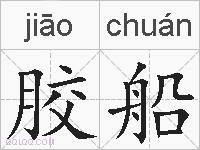 胶船的拼音