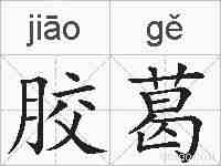 胶葛的拼音