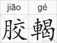 胶輵的拼音
