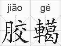 胶轕的拼音