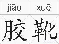 胶靴的拼音