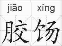 胶饧的拼音