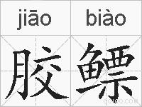 胶鳔的拼音