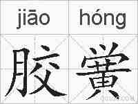 胶黉的拼音