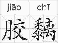 胶黐的拼音