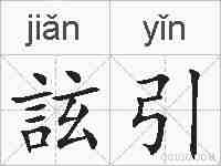 詃引的拼音