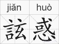 詃惑的拼音
