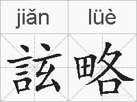 詃略的拼音