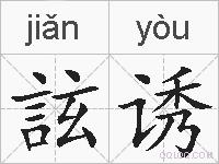 詃诱的拼音