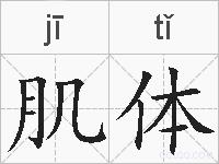 肌体的拼音
