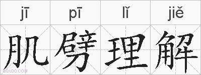 肌劈理解的拼音