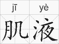 肌液的拼音