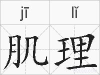 肌理的拼音