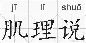 肌理说的拼音