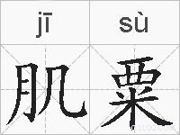 肌粟的拼音