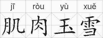 肌肉玉雪的拼音